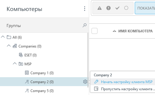 Начать настройку клиента MSP
