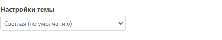Настройки темы Настройки темы
