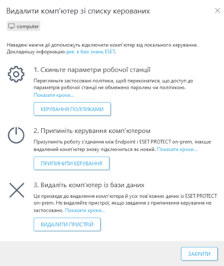 Видалити комп’ютер зі списку керованих Видалити комп’ютер зі списку керованих