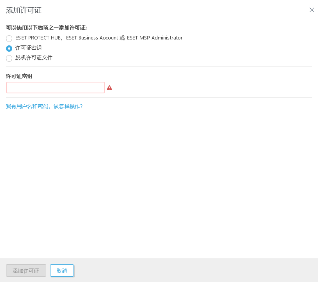 使用许可证密钥添加许可证