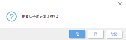 从子组导出计算机。