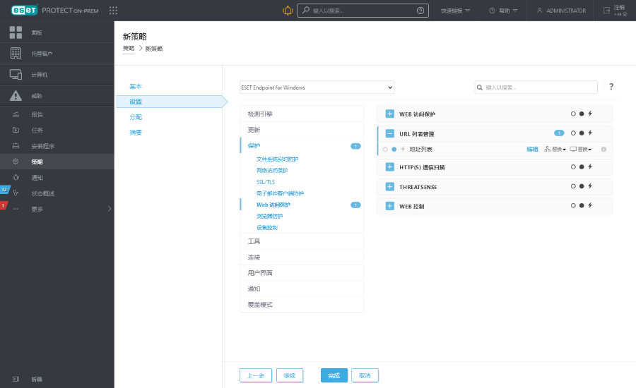 “新策略”的“设置”中的保护