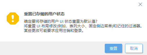 重置已存储的用户状态