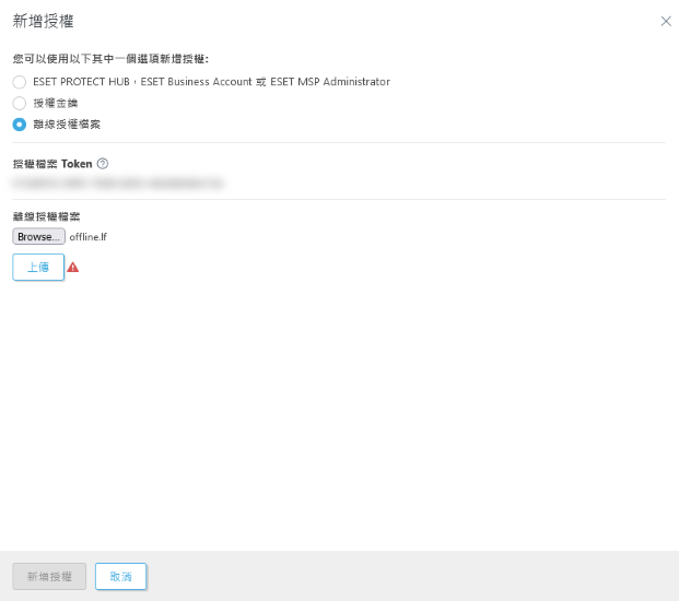 使用離線授權檔案新增授權。