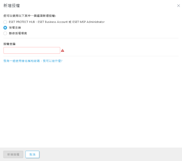 使用授權金鑰新增授權