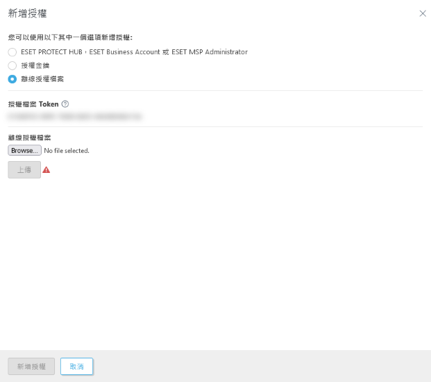 使用離線授權檔案新增授權。