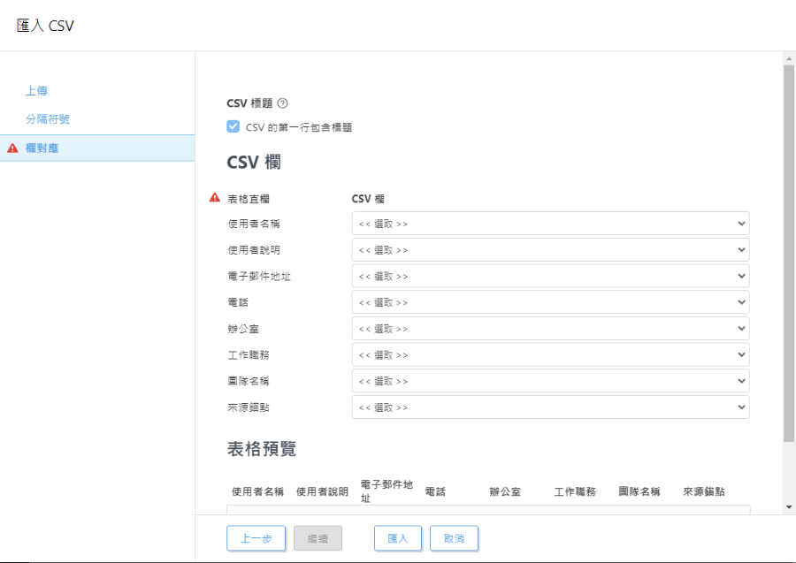 匯入 CSV
