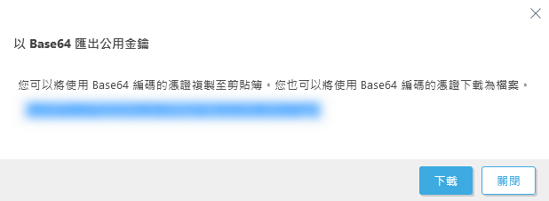 以 Base64 匯出公用金鑰