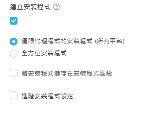 建立安裝程式