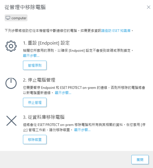 從管理移除電腦