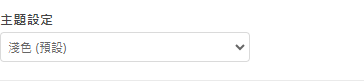 主題設定