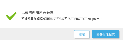 已成功新增所有裝置