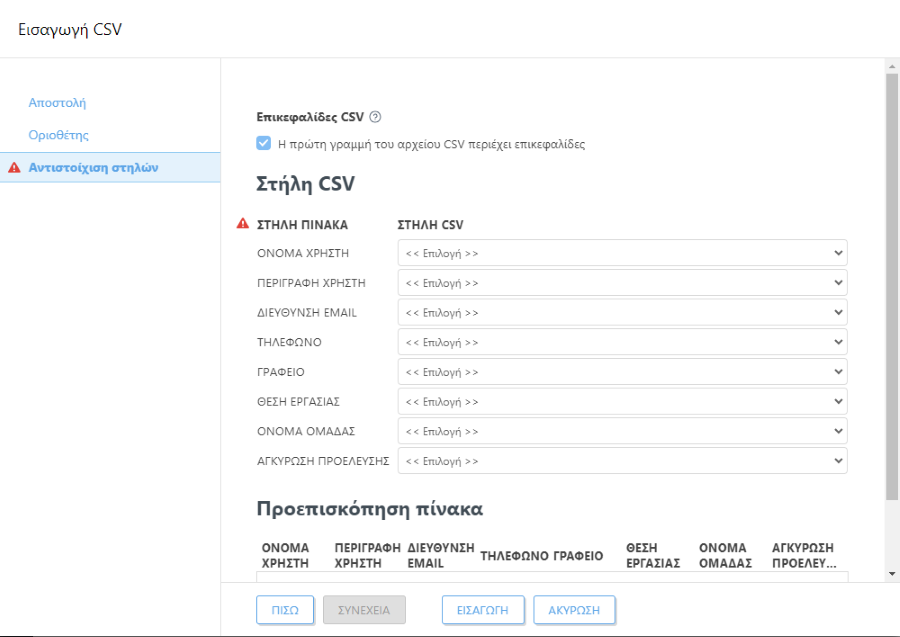 Εισαγωγή CSV