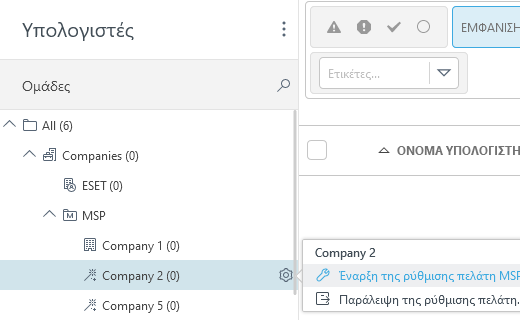 Έναρξη της ρύθμισης πελάτη MSP Έναρξη της ρύθμισης πελάτη MSP