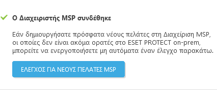 Έλεγχος για νέους πελάτες MSP