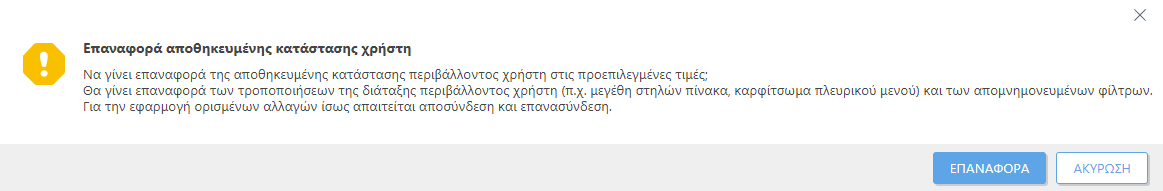 Επαναφορά αποθηκευμένης κατάστασης χρήστη