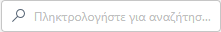 Γραμμή αναζήτησης
