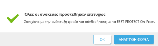 Όλες οι συσκευές προστέθηκαν επιτυχώς