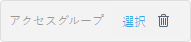 [アクセスグループ]フィルターボタン