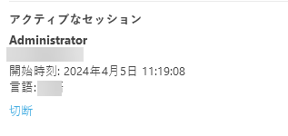 アクティブなセッション アクティブなセッション