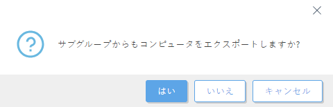 サブグループからのコンピューターのエクスポート。 サブグループからのコンピューターのエクスポート。