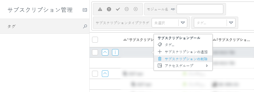 サブスクリプション管理からサブスクリプションを削除します。 サブスクリプション管理からサブスクリプションを削除します。
