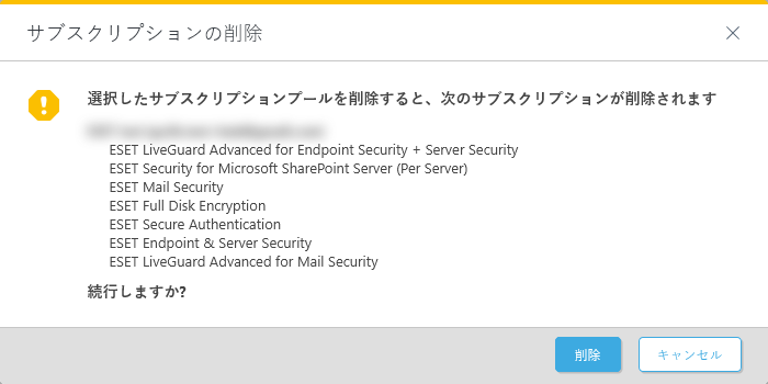 選択したサブスクリプションを削除しています 選択したサブスクリプションを削除しています
