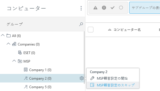 MSP顧客設定のスキップ MSP顧客設定のスキップ