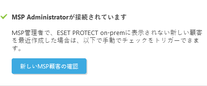 新しいMSP顧客の確認 新しいMSP顧客の確認