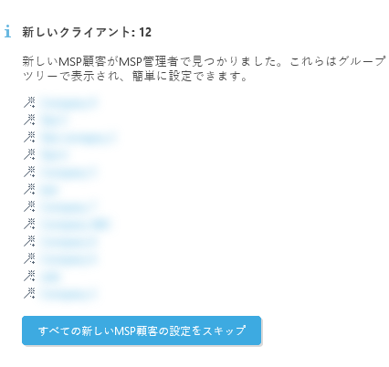 すべての新しいMSP顧客の設定をスキップ すべての新しいMSP顧客の設定をスキップ