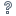 質問