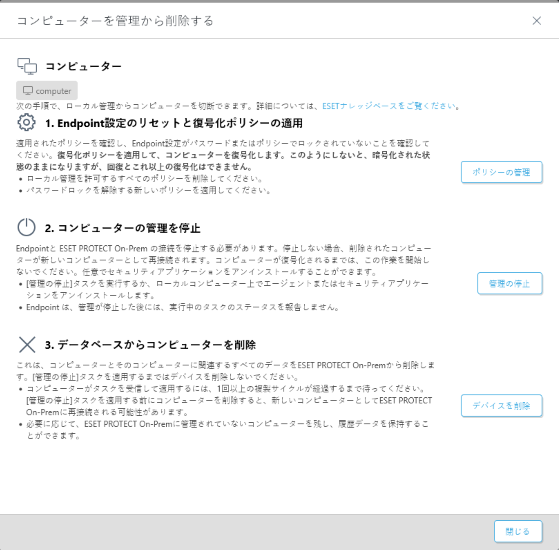コンピューターを管理から削除する コンピューターを管理から削除する
