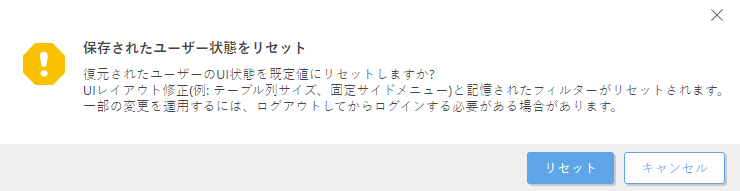 保存されたユーザー状態をリセット 保存されたユーザー状態をリセット