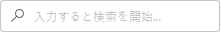 検索バー
