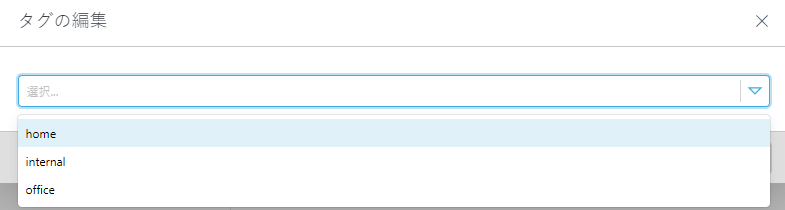 既存のタグを割り当てます。