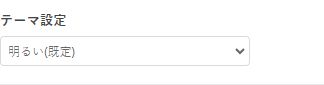 テーマ設定 テーマ設定
