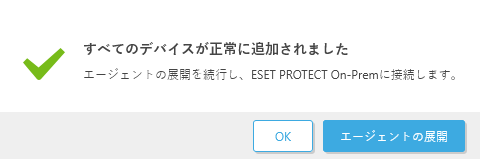 すべてのデバイスが正常に追加されました すべてのデバイスが正常に追加されました