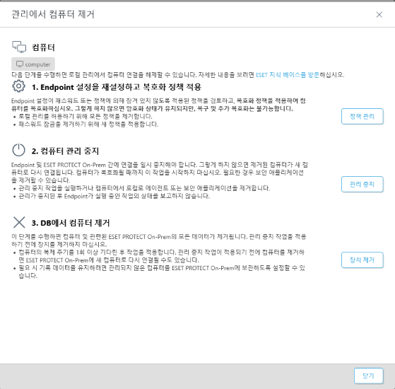 관리에서 컴퓨터 제거