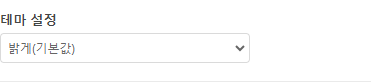 테마 설정