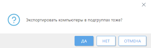 Экспорт компьютеров из подгруппы.