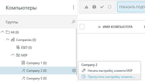 Пропустить настройку клиента MSP