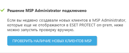 Проверить наличие новых клиентов MSP Проверить наличие новых клиентов MSP