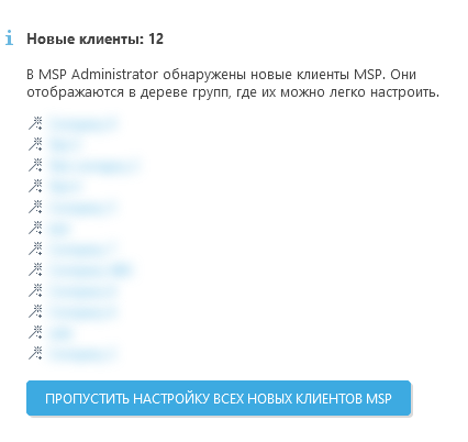 Пропустить настройку всех новых клиентов MSP Пропустить настройку всех новых клиентов MSP