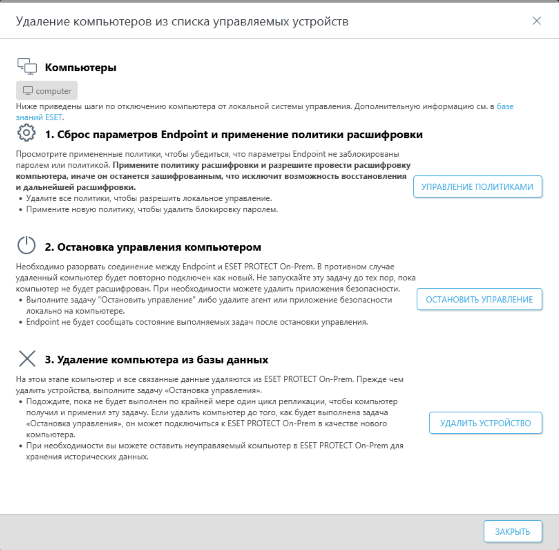 Удаление компьютера из списка управляемых устройств Удаление компьютера из списка управляемых устройств