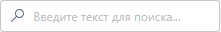Строка поиска