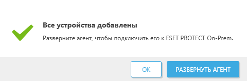 Все устройства добавлены Все устройства добавлены
