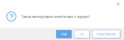 Експортуйте комп’ютери з підгрупи. Експортуйте комп’ютери з підгрупи.