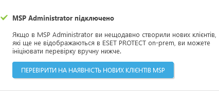 Перевірити на наявність нових клієнтів MSP Перевірити на наявність нових клієнтів MSP