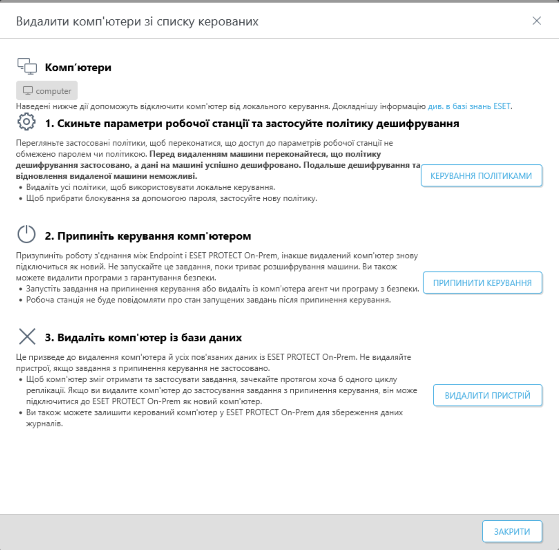 Видалити комп’ютер зі списку керованих