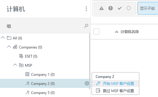 开始 MSP 客户设置 开始 MSP 客户设置